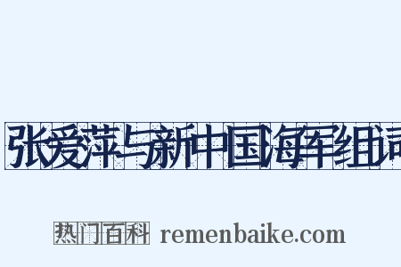 张爱萍与新中国海军组词是什么意思的图片
